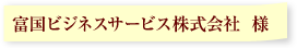 富国ビジネスサービス株式会社様